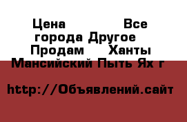 Pfaff 5483-173/007 › Цена ­ 25 000 - Все города Другое » Продам   . Ханты-Мансийский,Пыть-Ях г.